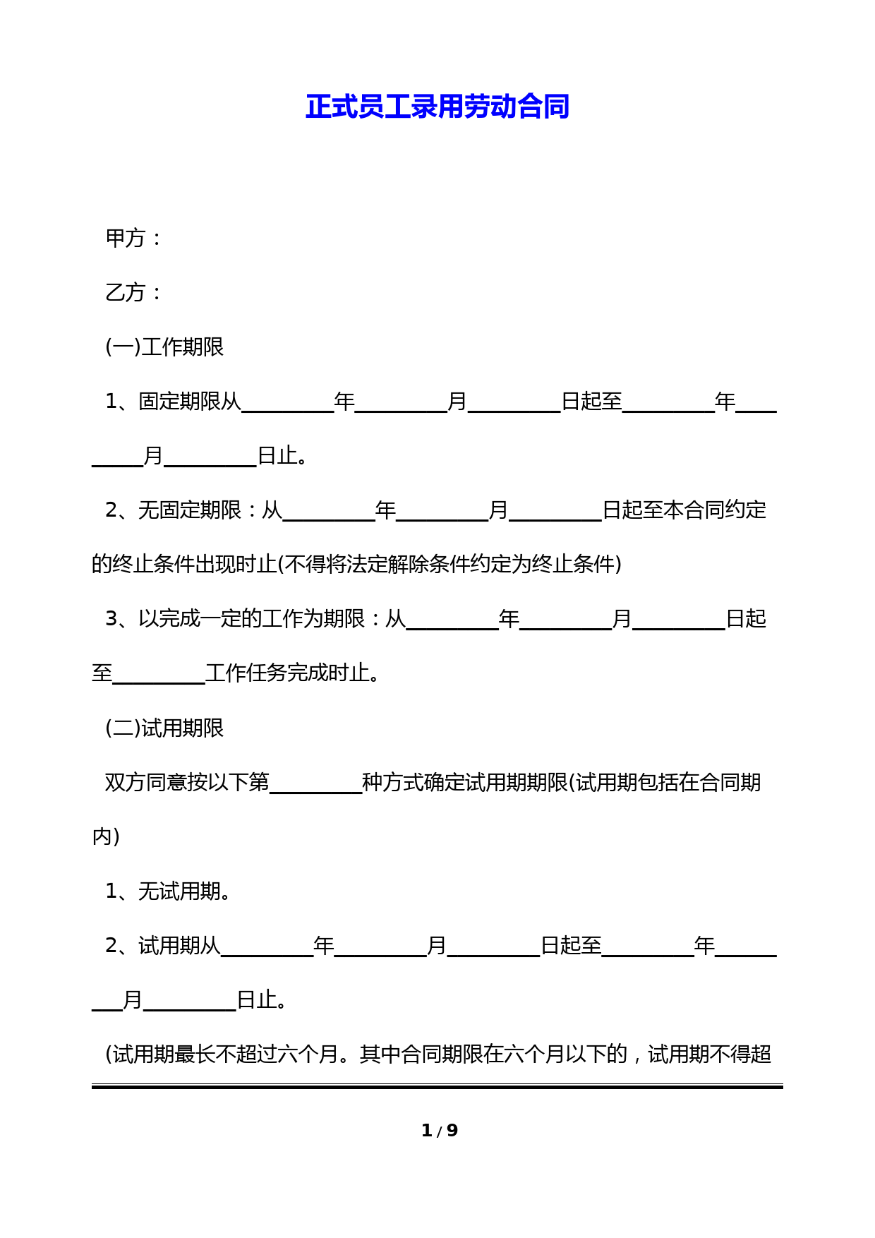 正式员工录用劳动合同