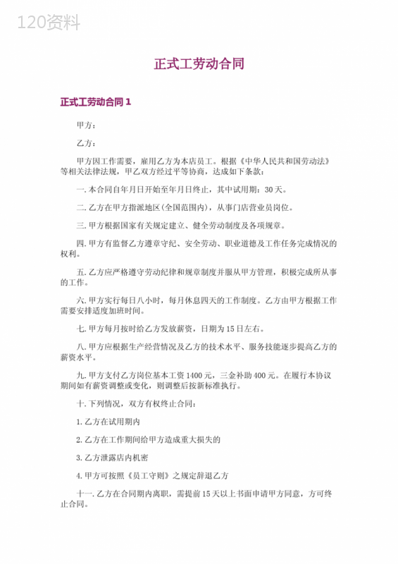 正式工劳动合同