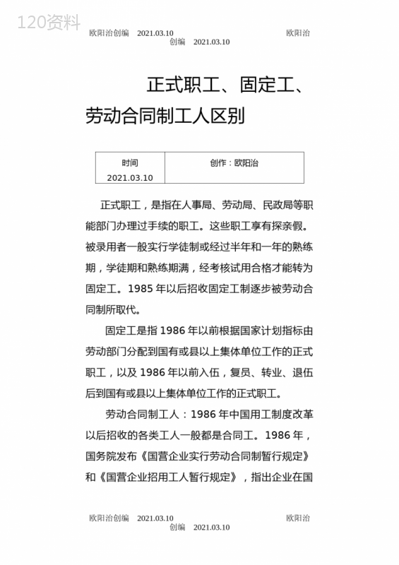 正式职工、固定工、劳动合同制工人区别