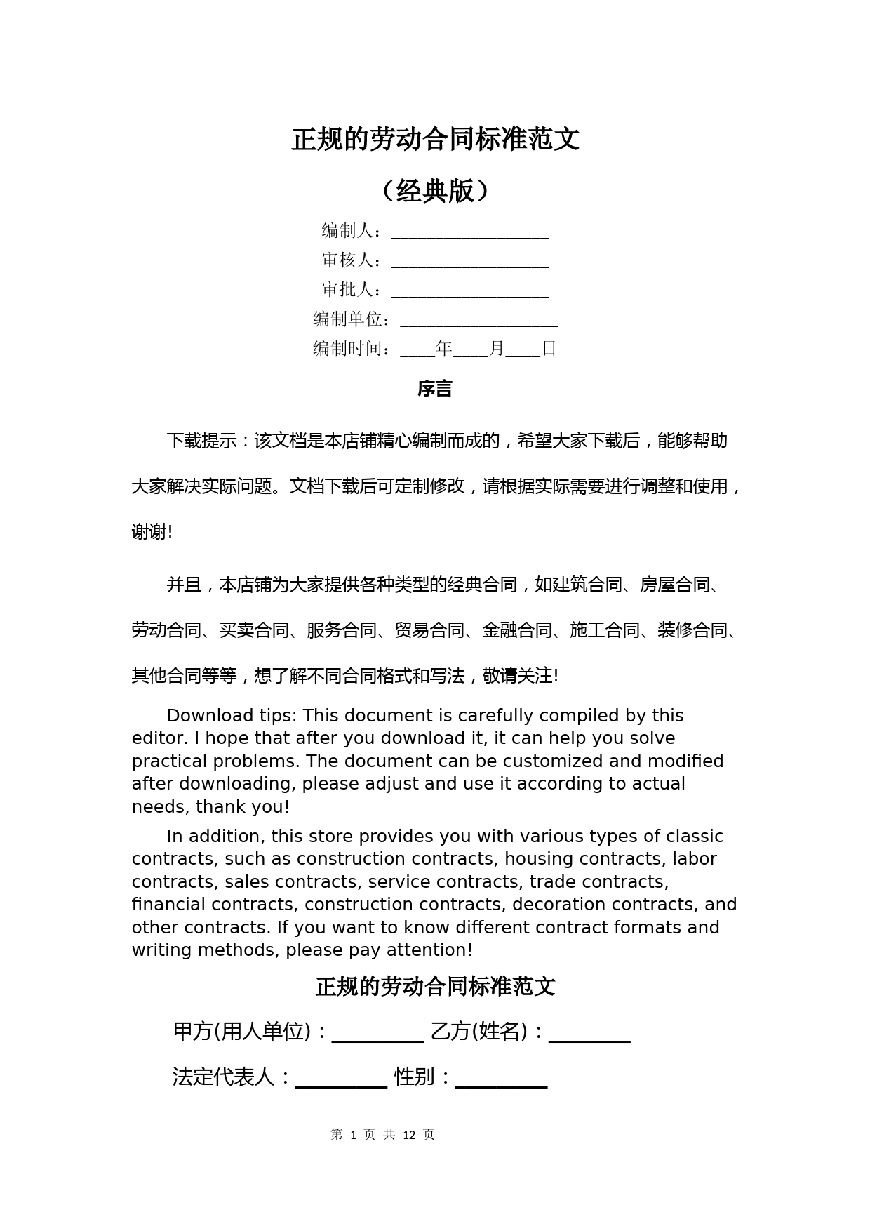 正规的劳动合同标准范文
