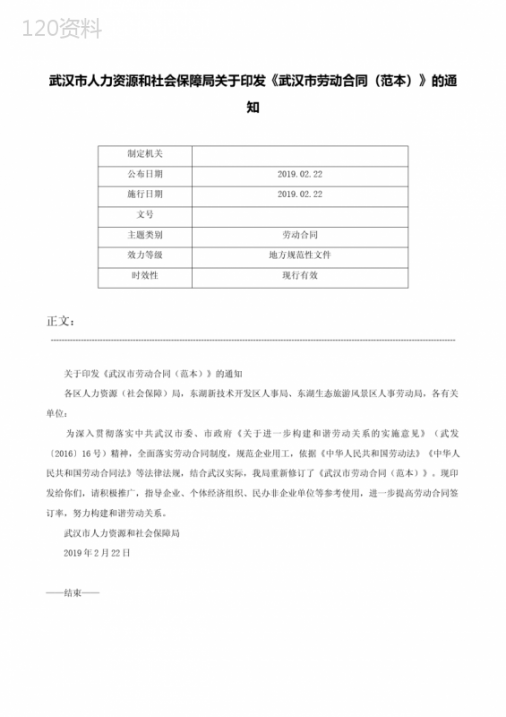 武汉市人力资源和社会保障局关于印发《武汉市劳动合同（范本）》的通知-
