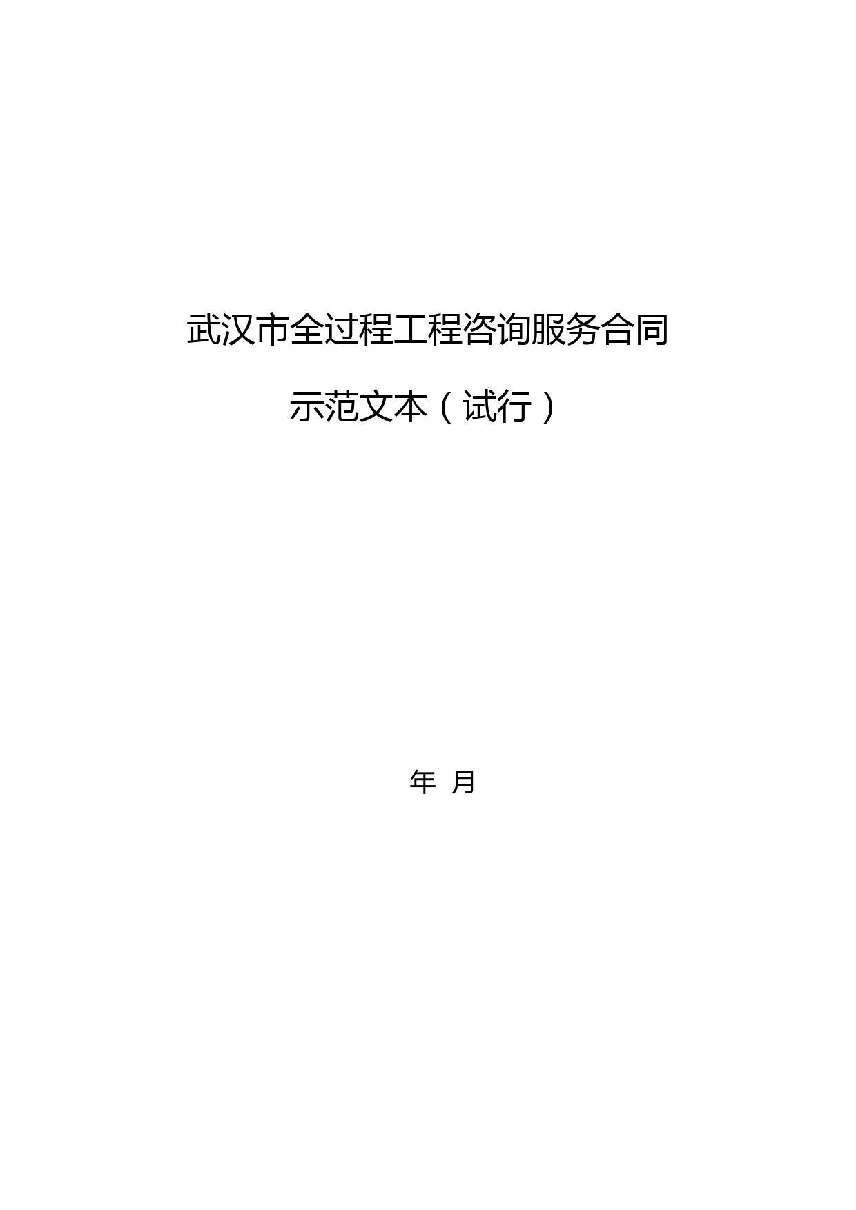 武汉市全过程工程咨询服务合同示范文本(试行)