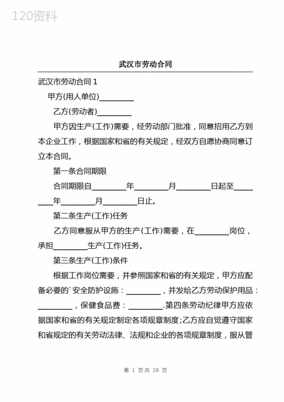 武汉市劳动合同
