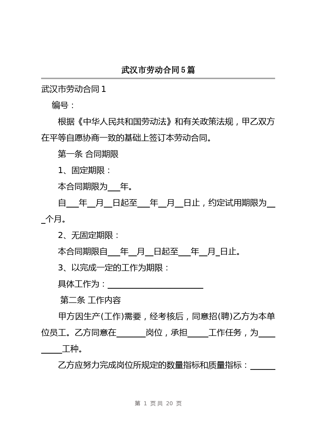 武汉市劳动合同5篇