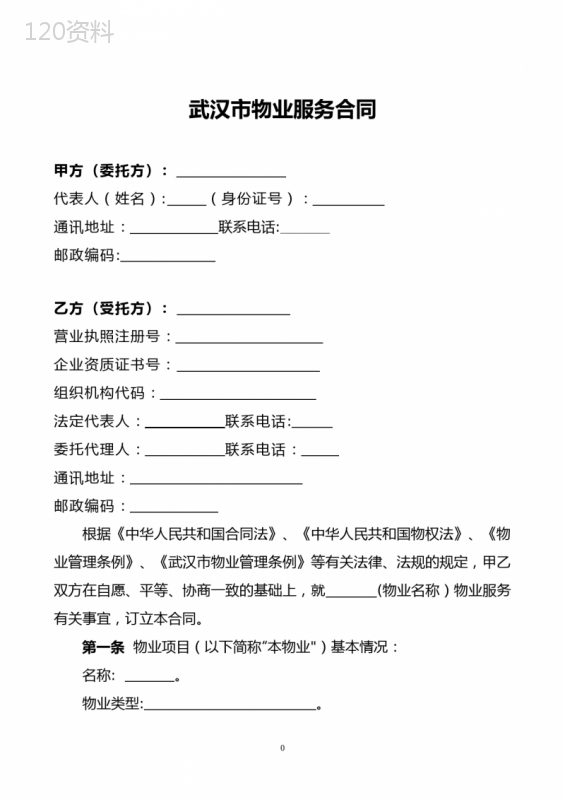 武汉市物业服务合同(示范文本) (1)