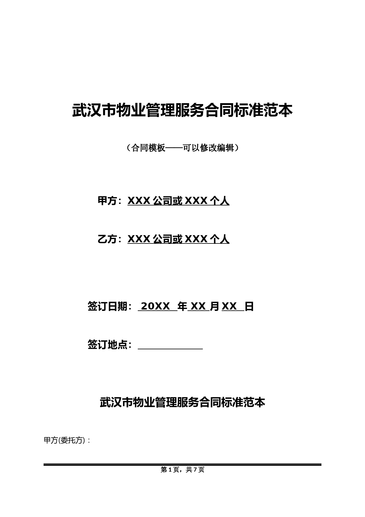 武汉市物业管理服务合同标准范本