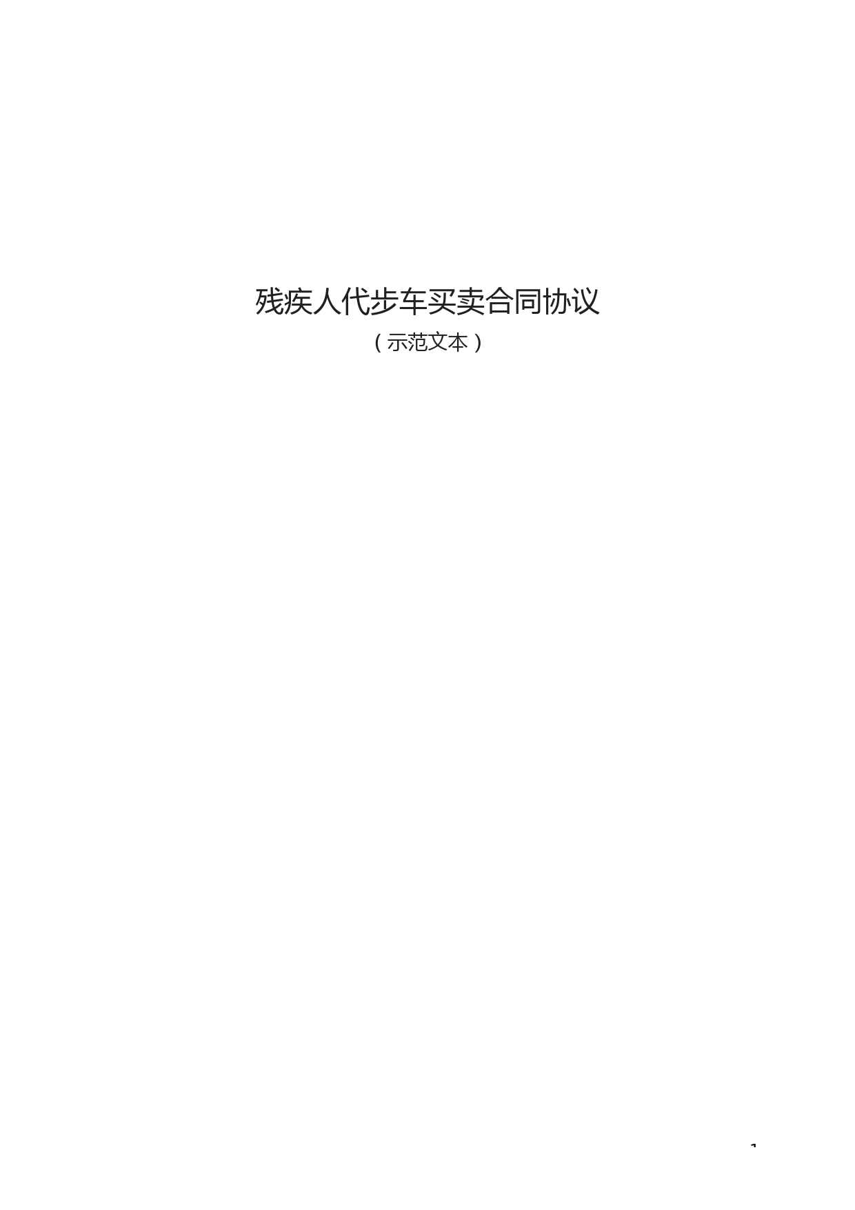 残疾人代步车买卖合同协议