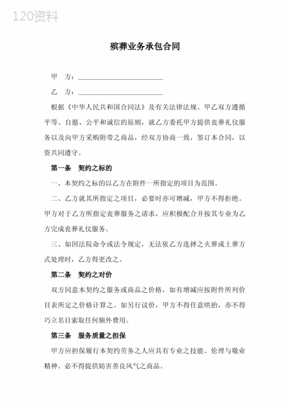 殡葬业务承包合同