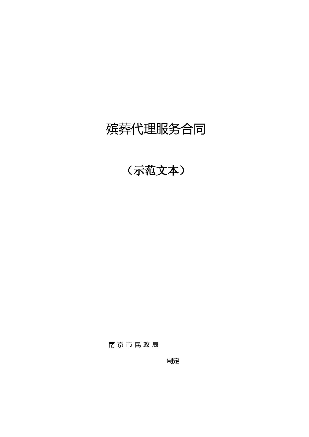 殡葬代理服务合同