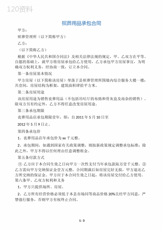 殡葬用品承包合同
