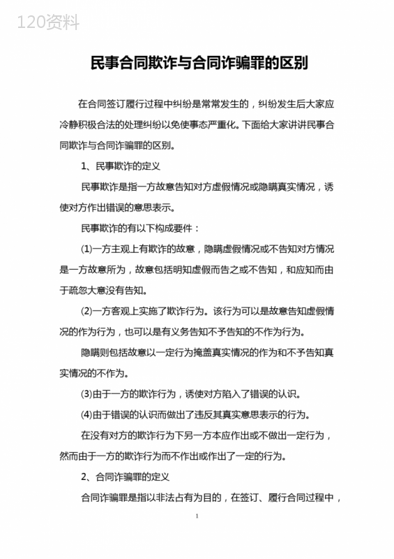 民事合同欺诈与合同诈骗罪的区别