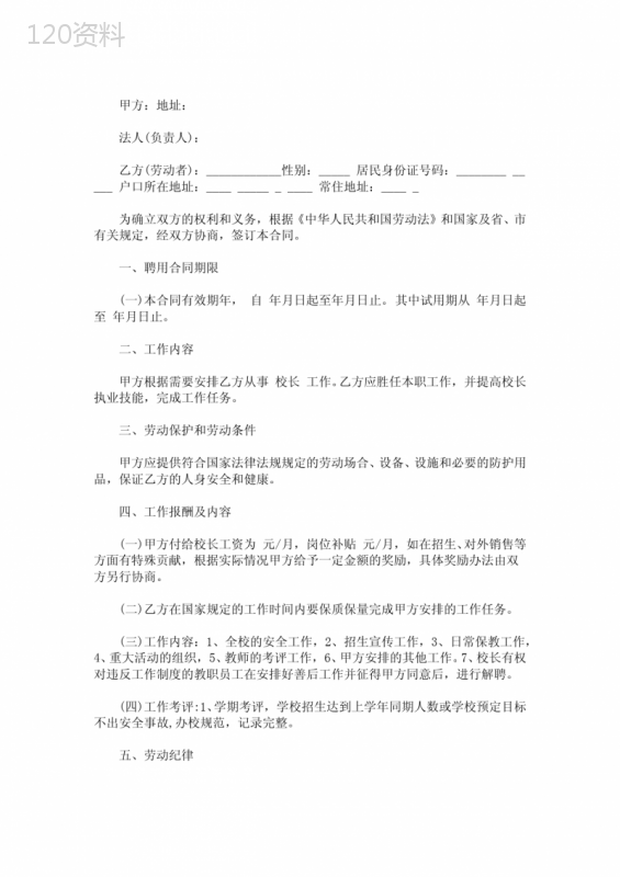 民办学校校长合同-民办学校校长聘任合同(最新)