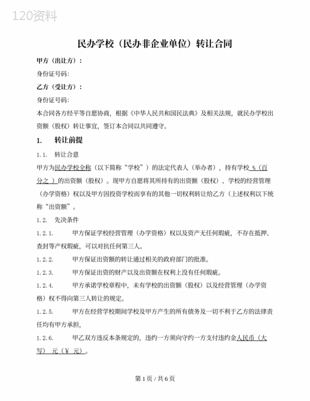 民办学校（民办非企业单位）转让合同