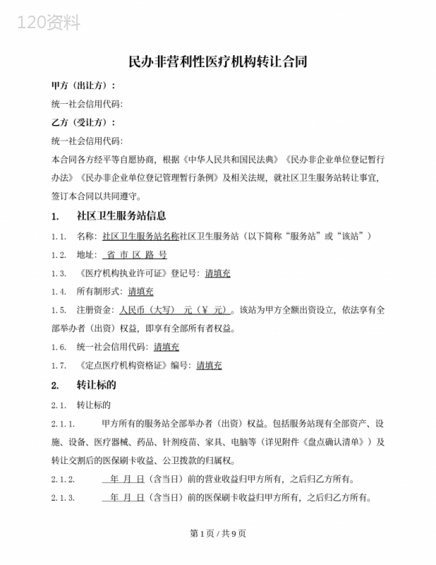 民办非营利性医疗机构转让合同
