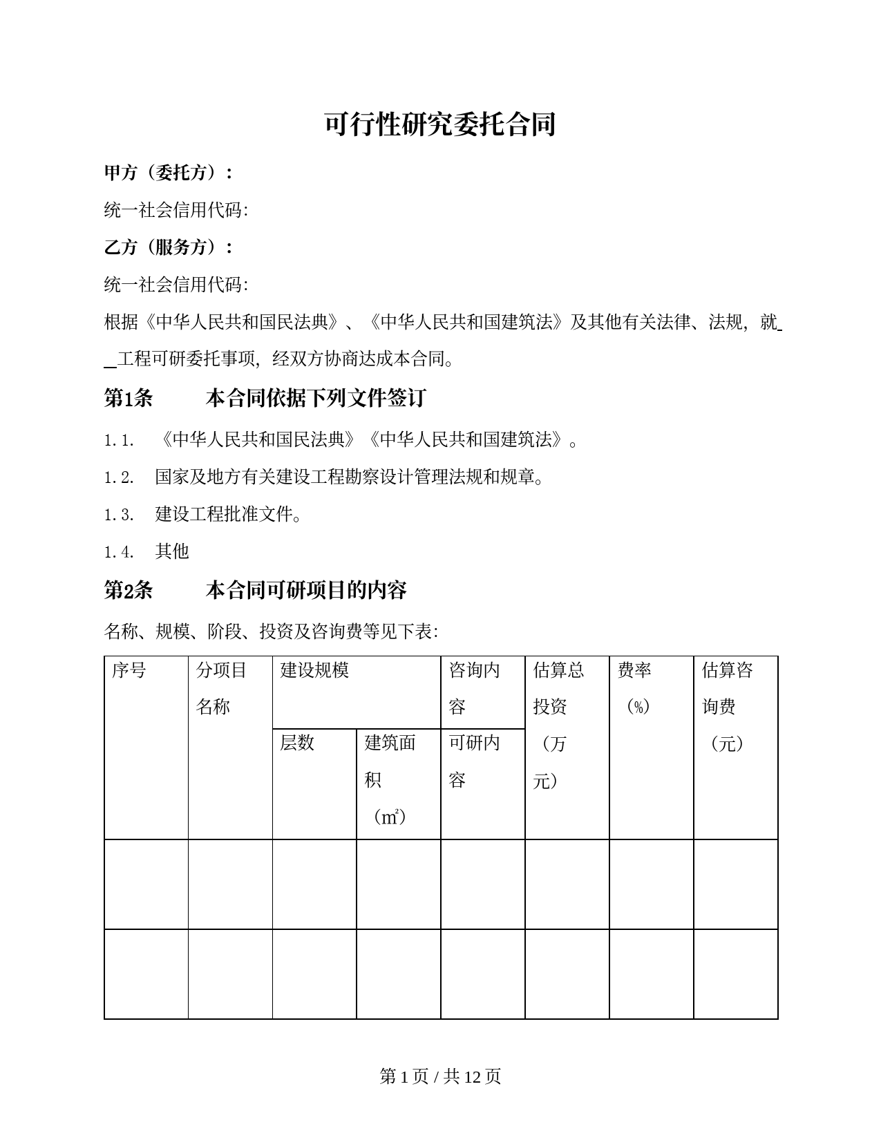 民用建筑可行性研究委托合同