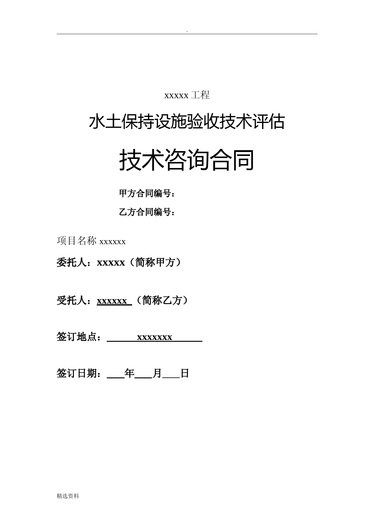 水土保持验收技术评估服务合同范本
