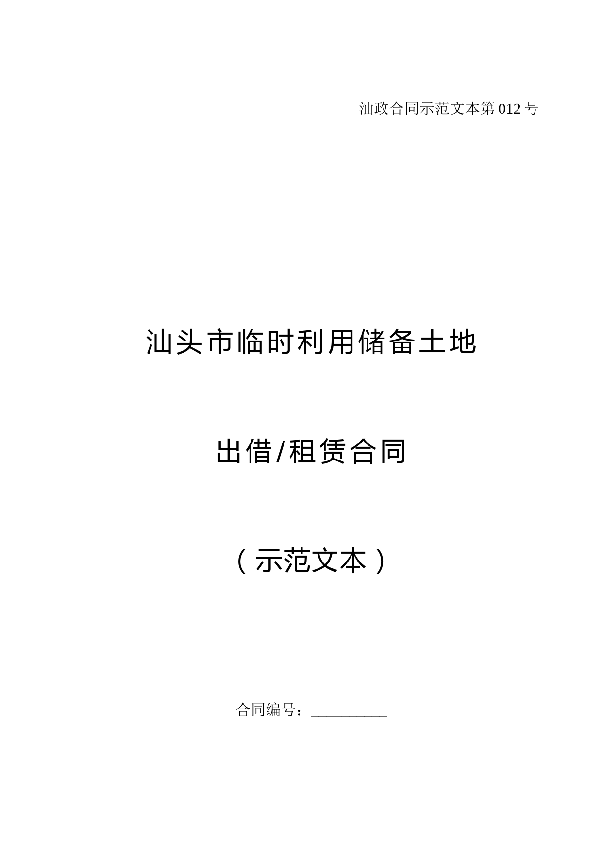 汕头市储备土地出借租赁合同示范文本(2022版)
