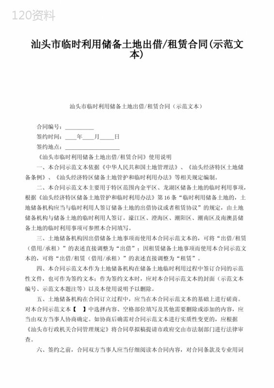 汕头市临时利用储备土地出借-租赁合同