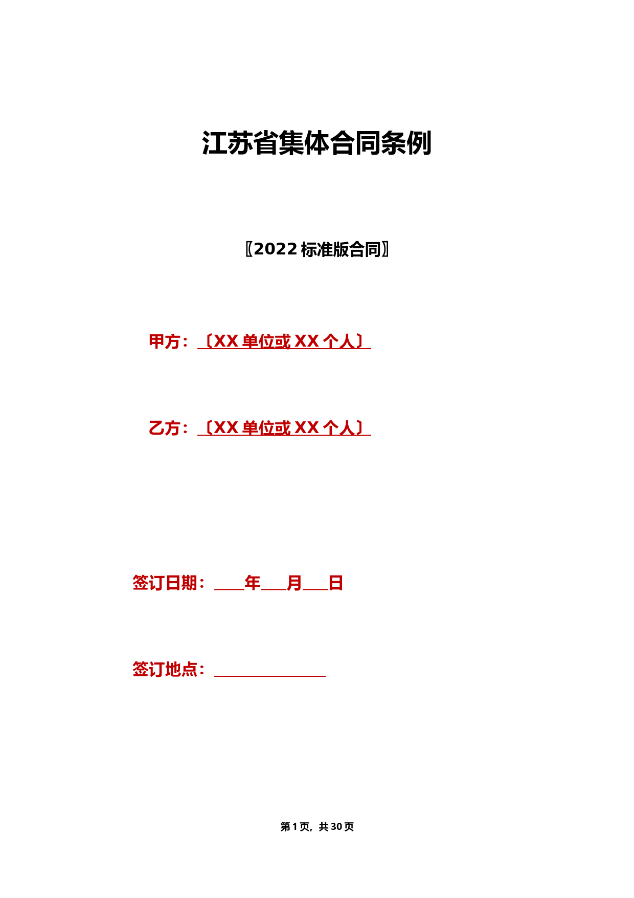 江苏省集体合同条例(标准版)
