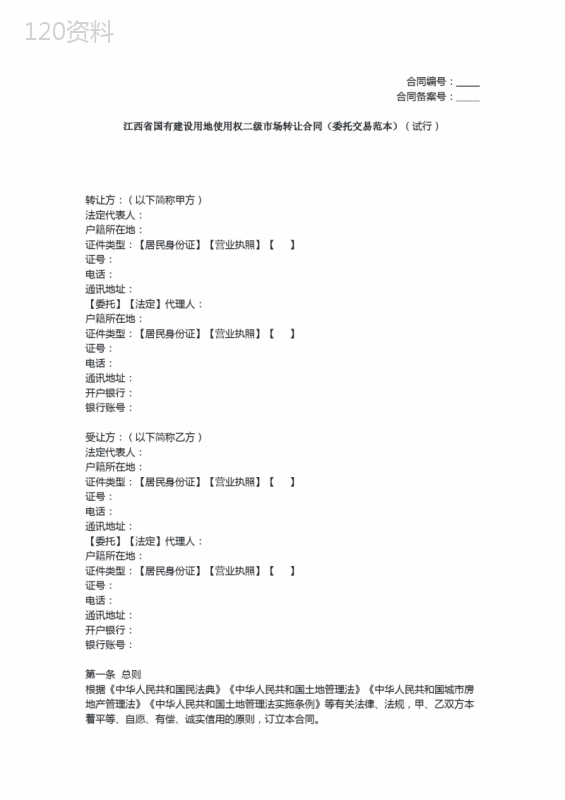 江西-国有建设用地使用权二级市场转让合同(委托交易范本)(试行)(示范文本)