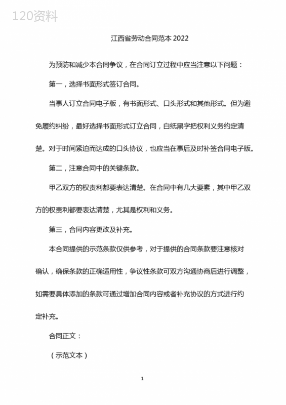 江西省劳动合同范本2022电子版-江西省劳动合同范本2022下载