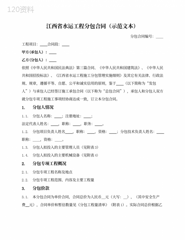 江西省水运工程分包合同(江西省2021版)