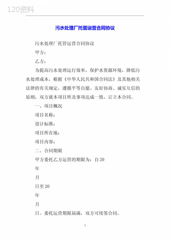 污水处理厂托管运营合同协议