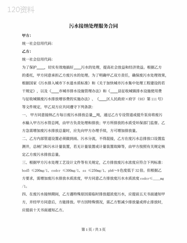 污水接纳处理服务合同