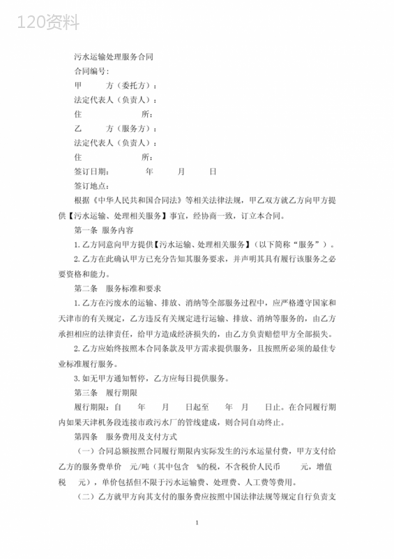 污水运输处理服务合同(最新)