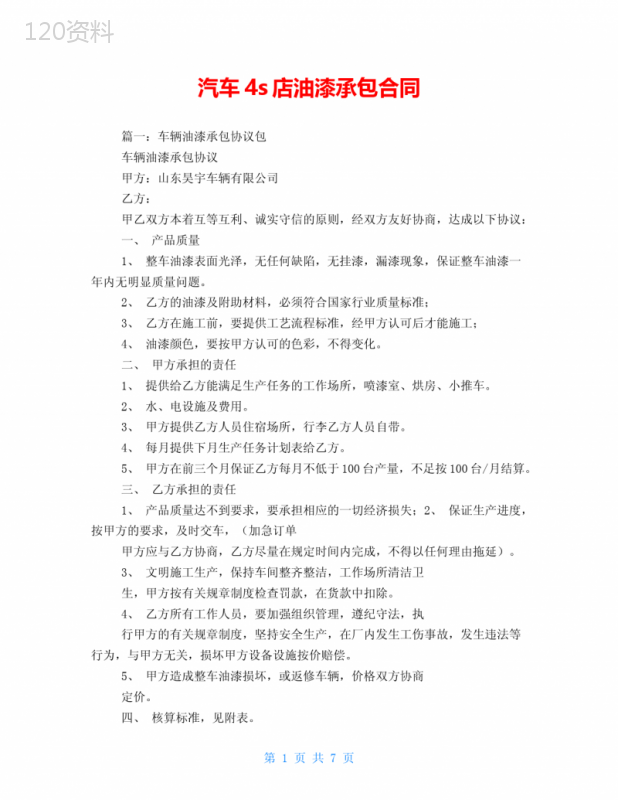 汽车4s店油漆承包合同