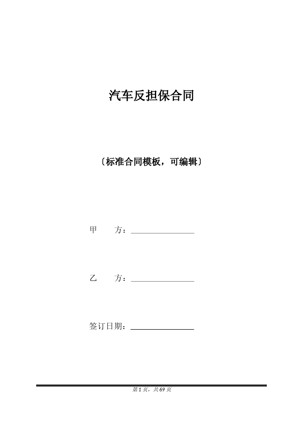 汽车反担保合同(标准版)