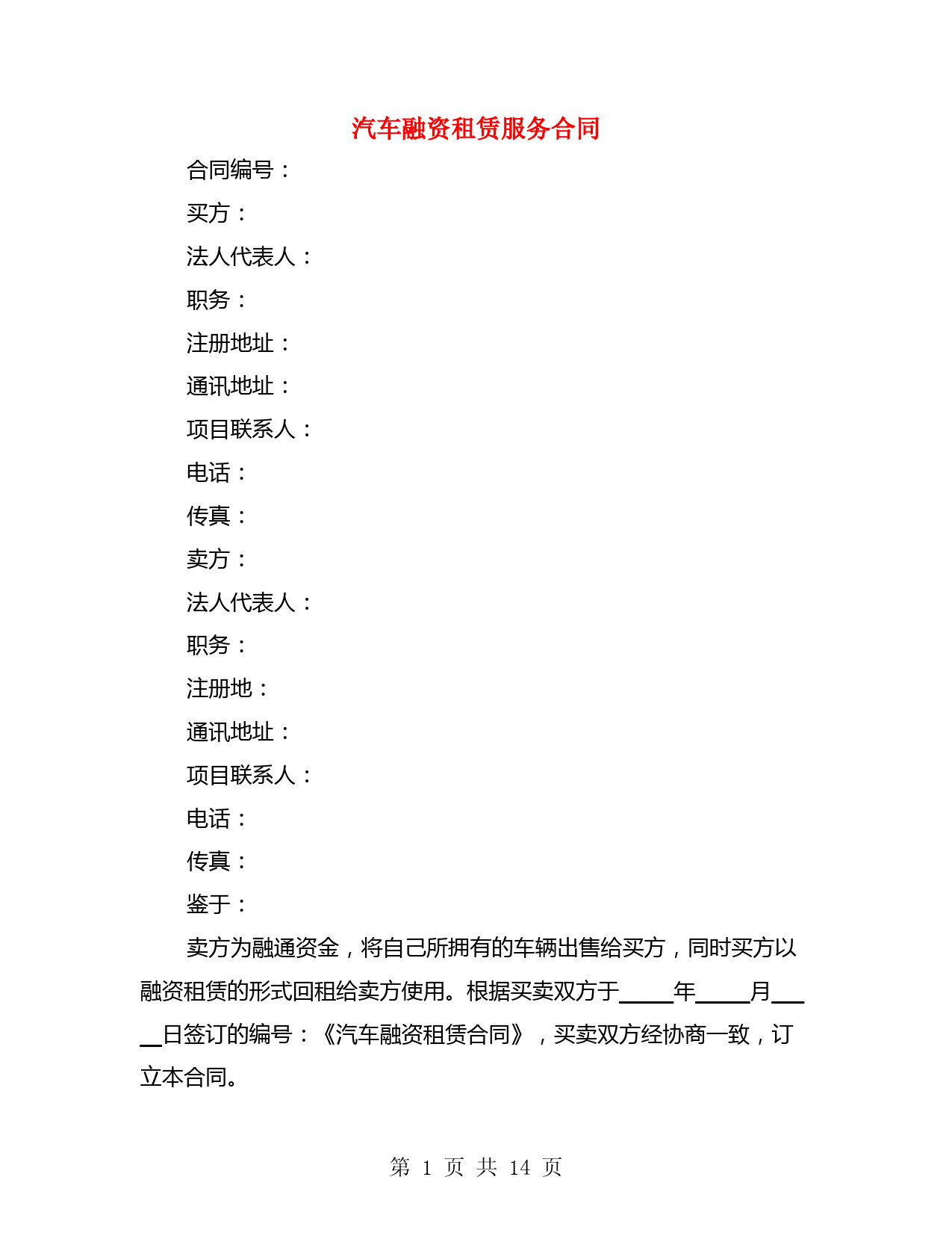 汽车融资租赁服务合同(3篇)