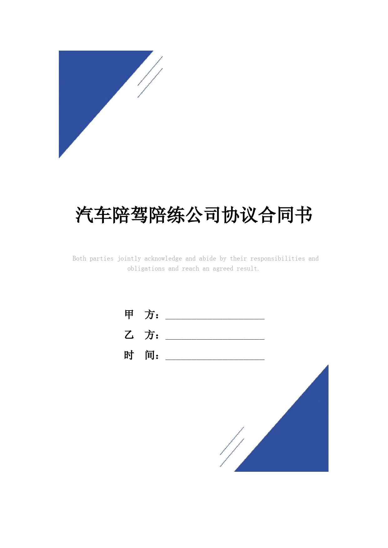 汽车陪驾陪练公司协议合同书(标准版)