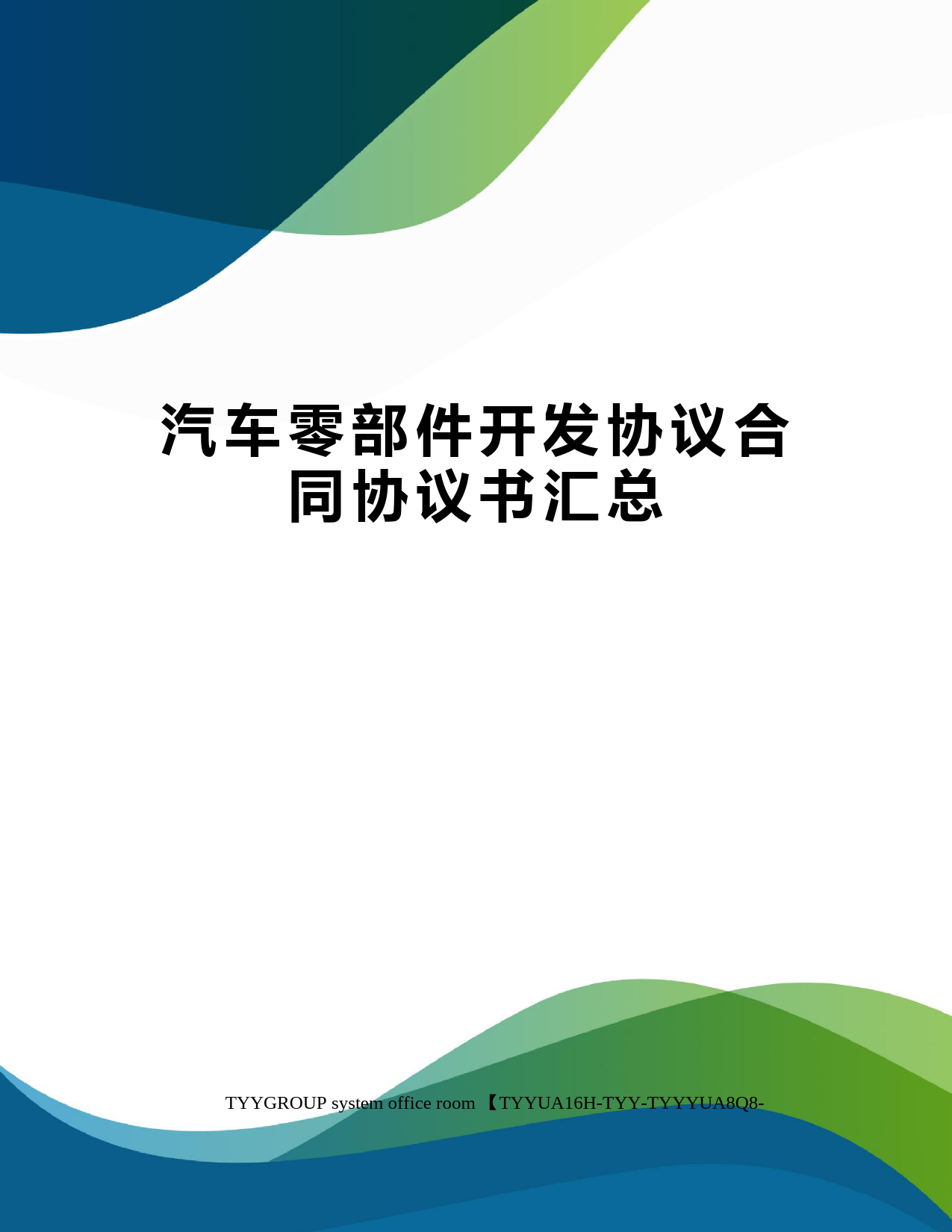 汽车零部件开发协议合同协议书汇总