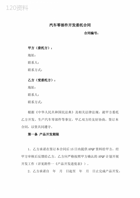 汽车零部件开发委托合同(附件：《产品开发进度表》)