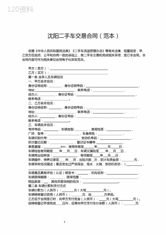 沈阳二手车交易合同(示范文本)和合同签订风险点提示