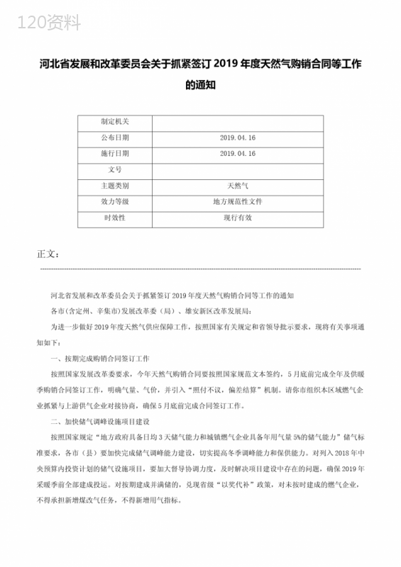 河北省发展和改革委员会关于抓紧签订2019年度天然气购销合同等工作的通知-