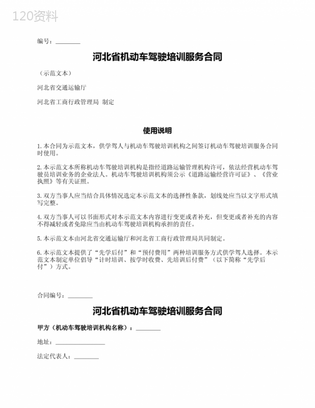 河北省机动车驾驶培训服务合同(河北省2018版)