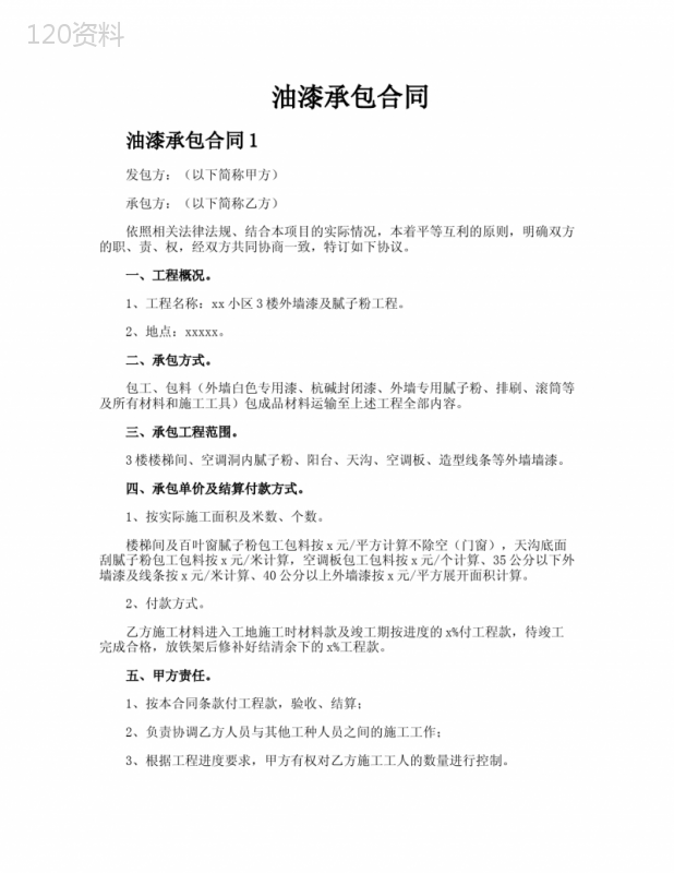 油漆承包合同