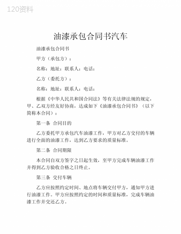 油漆承包合同书汽车