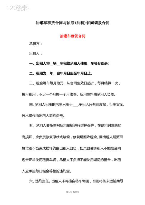 油罐车租赁合同与油脂(油料)省间调拨合同