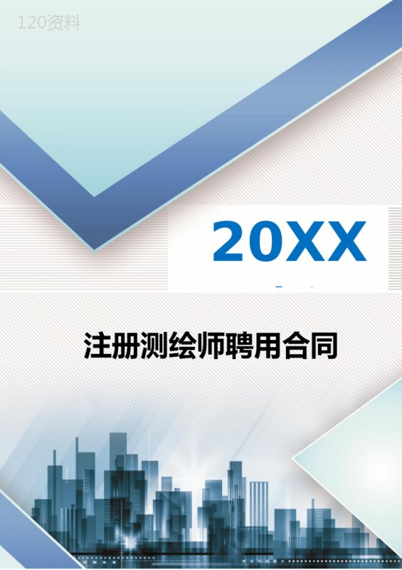 注册测绘师(执业证书)聘用合同-标准版