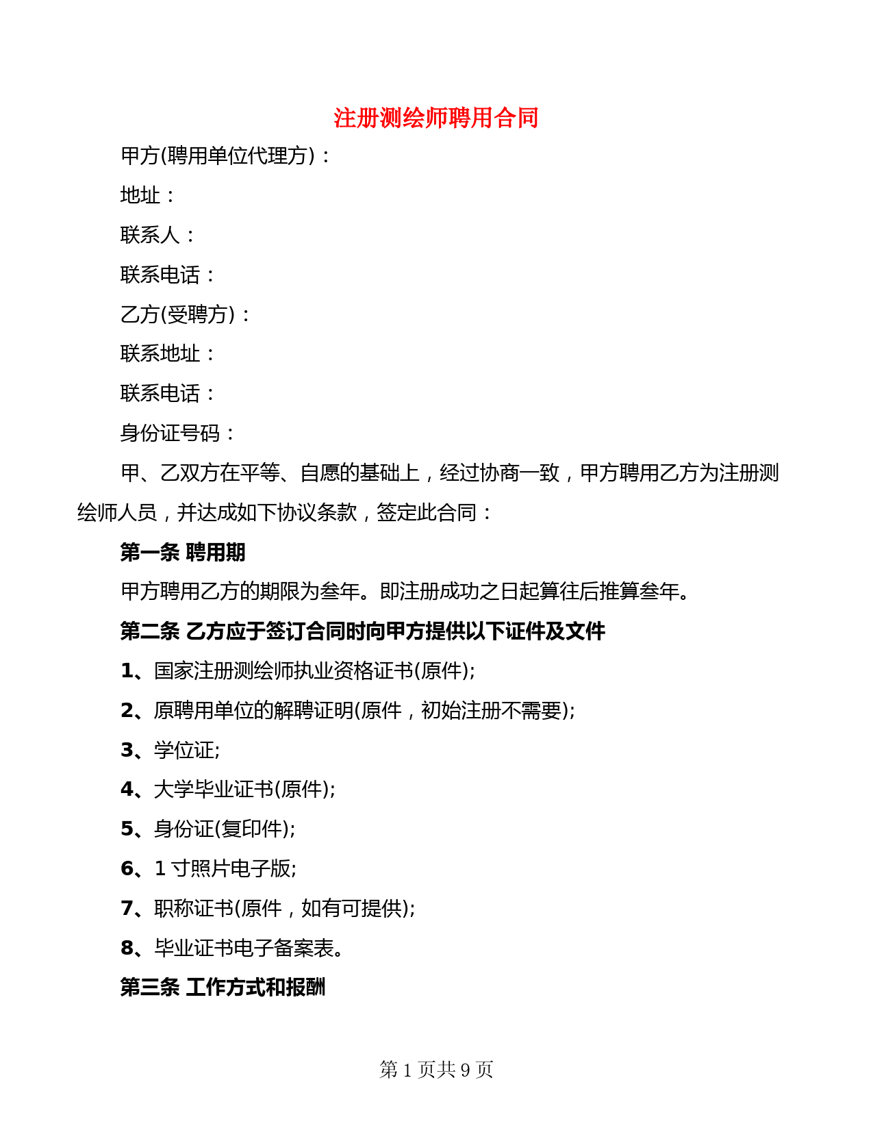 注册测绘师聘用合同(2篇)