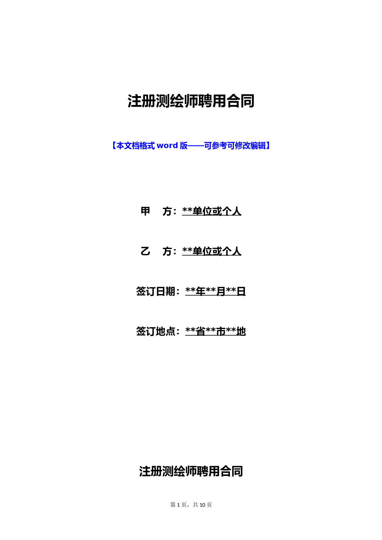 注册测绘师聘用合同(标准版)