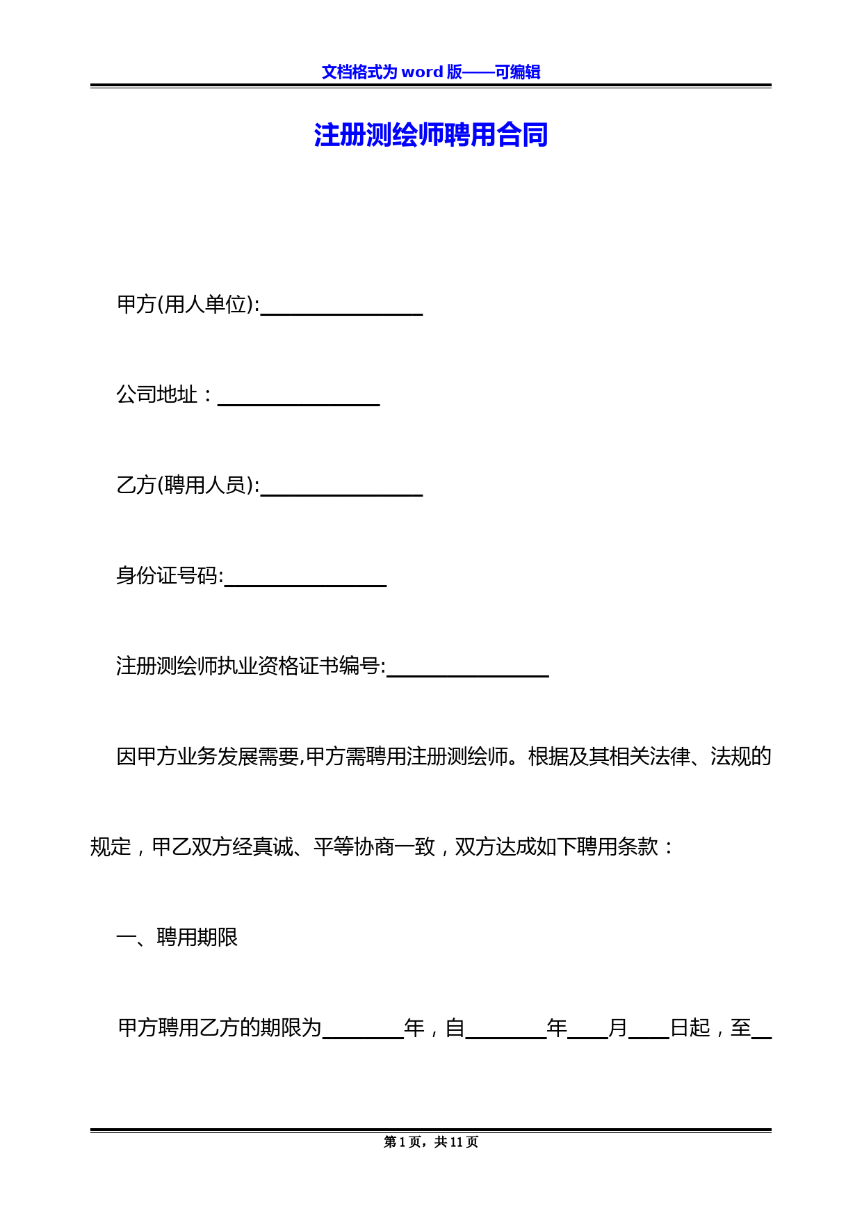 注册测绘师聘用合同