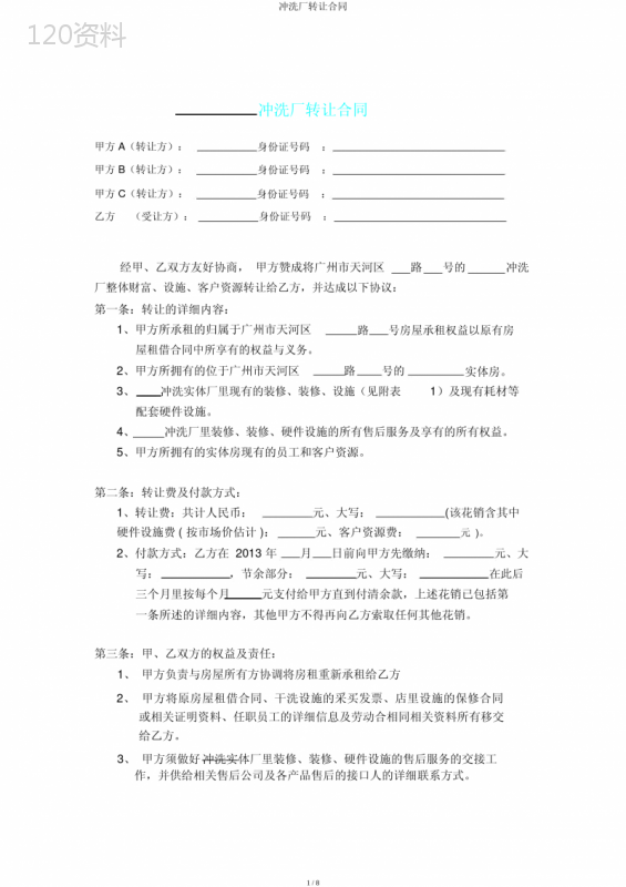 洗涤厂转让合同