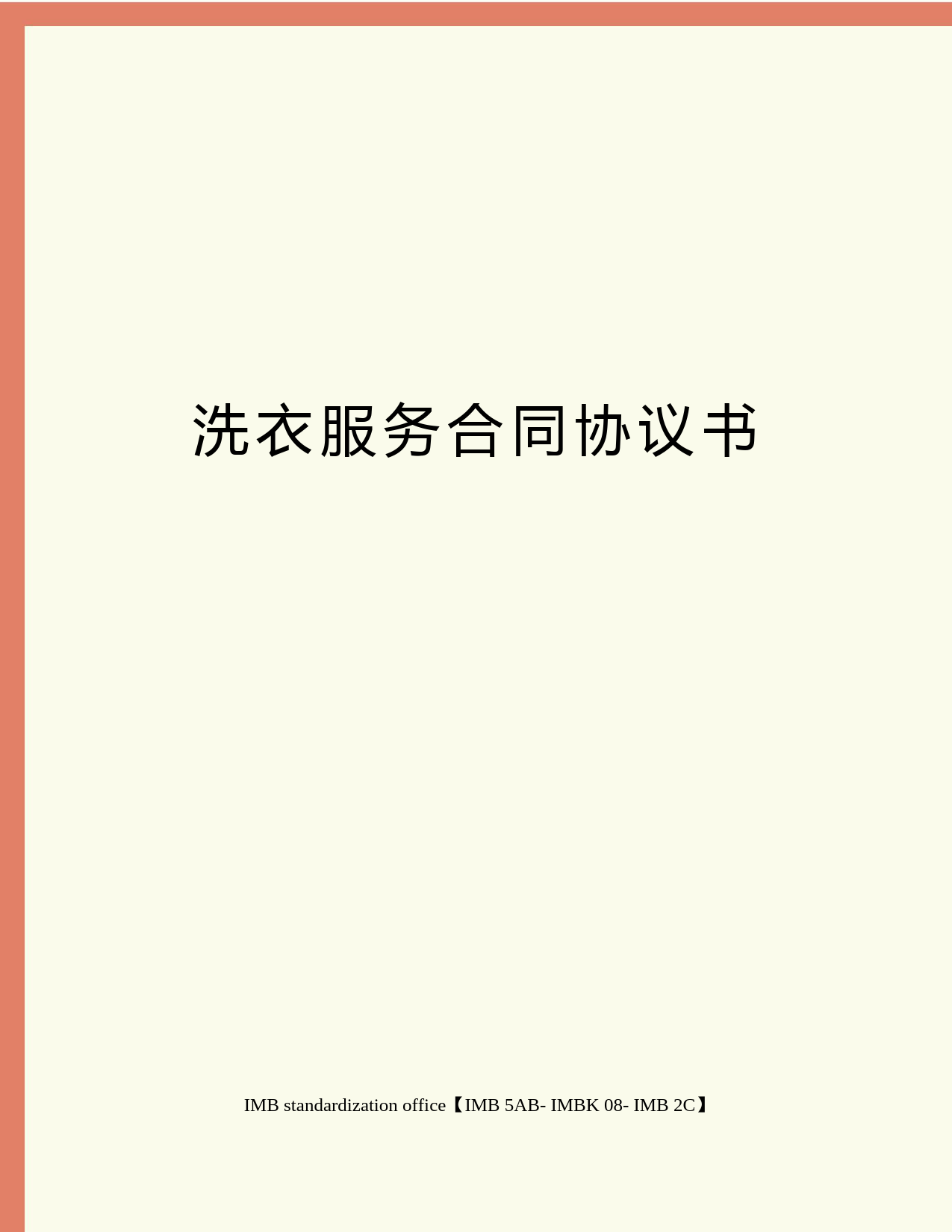 洗衣服务合同协议书