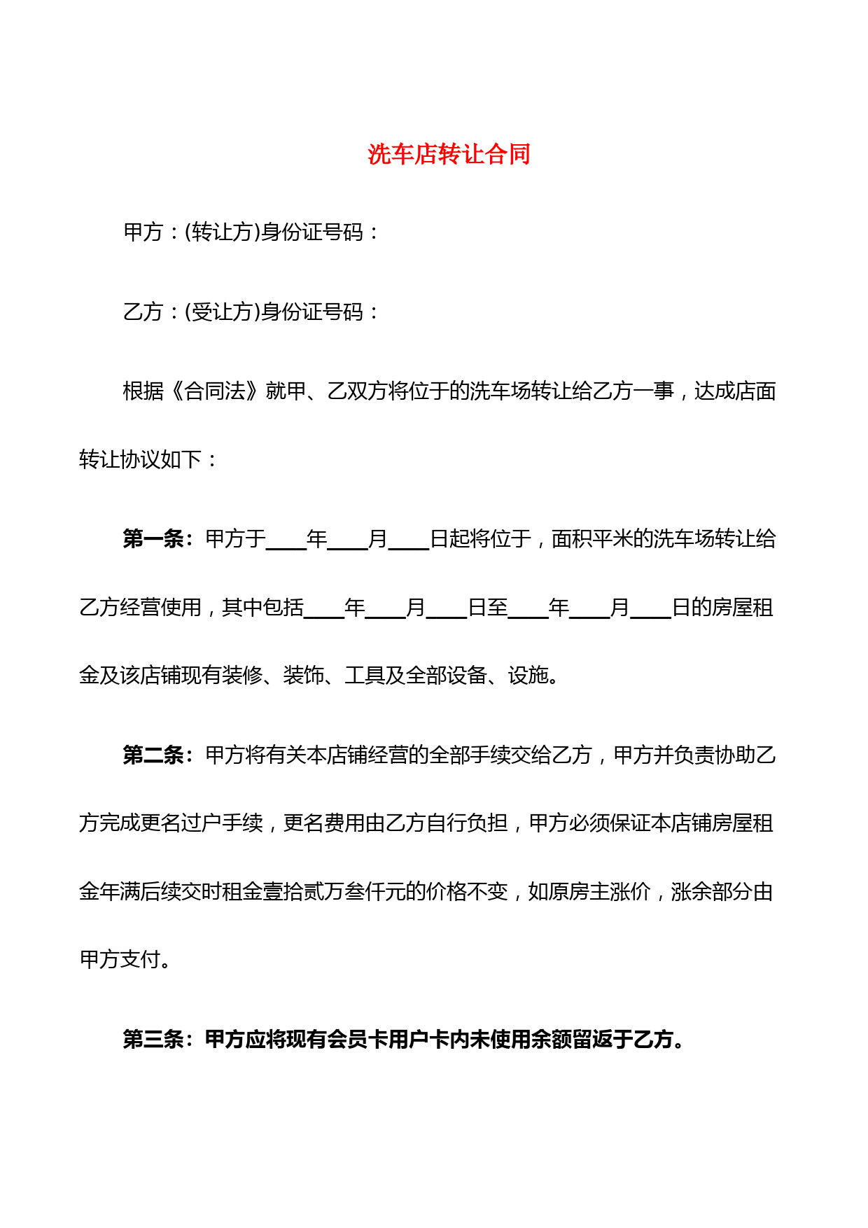 洗车店转让合同(6篇)