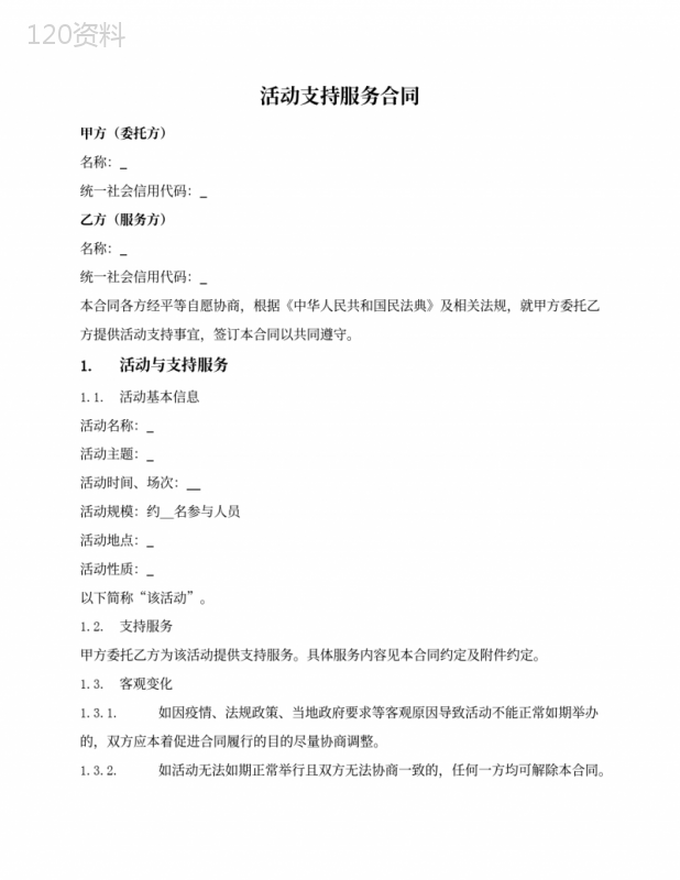 活动支持服务合同