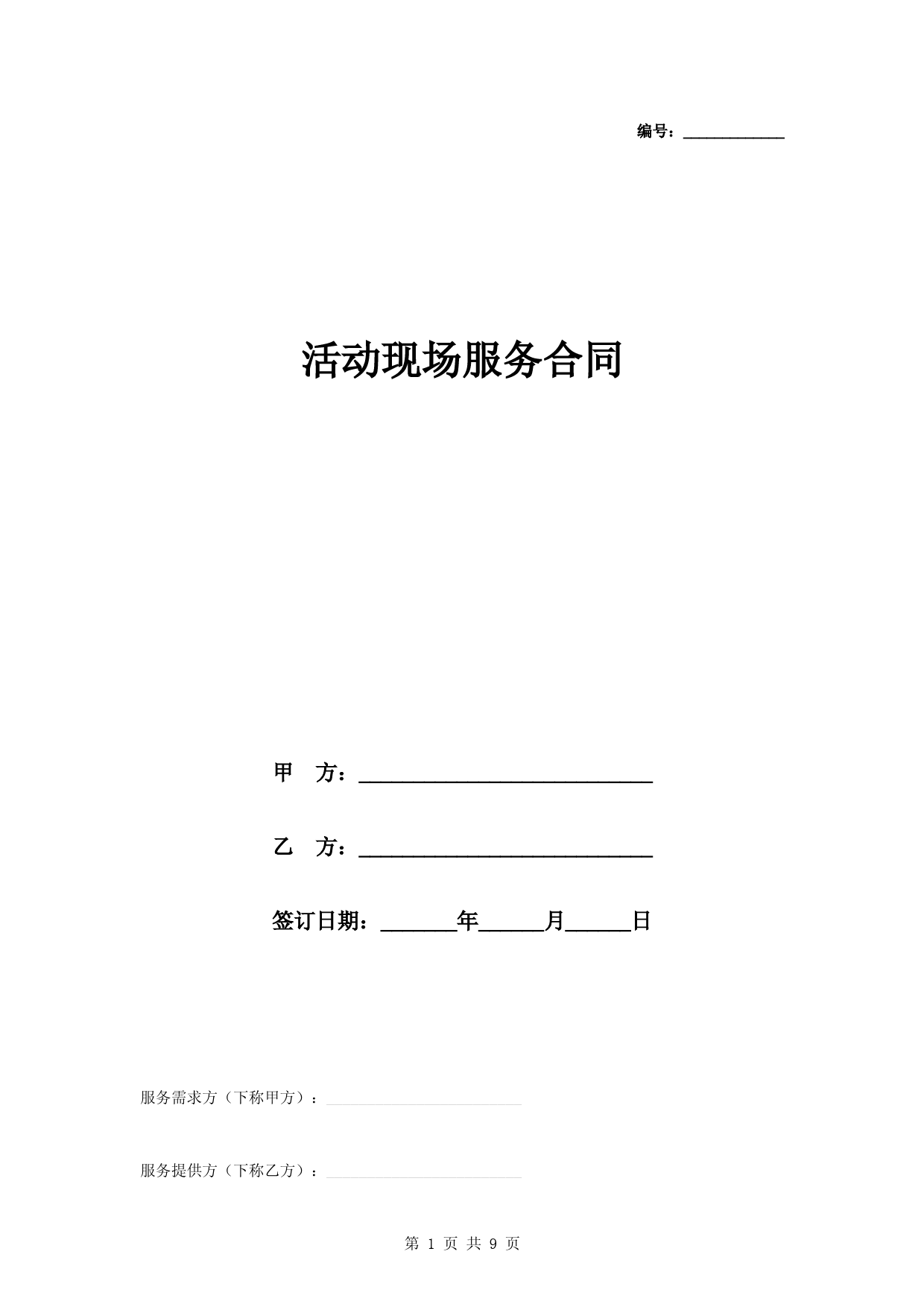 活动现场服务合同协议书范本